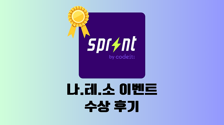 [코드잇 스프린트 6기] 나.테.소 이벤트 수상 후기