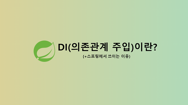 DI (Dependency Injection, 의존관계 주입) 이란? (+ 필요성)