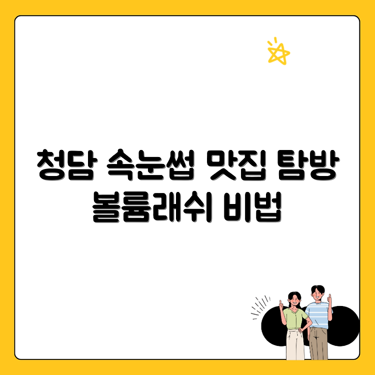 서울 강남구 청담동 속눈썹연장 맛집 탐방: 포인트래쉬와 볼륨래쉬 관리법 알아보기 썸네일