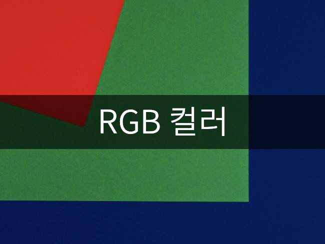 RGB 컬러 (Red, Green, Blue)