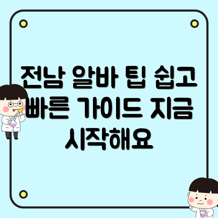 전남에서 알바를 찾는 당신을 위한 완벽 가이드 썸네일