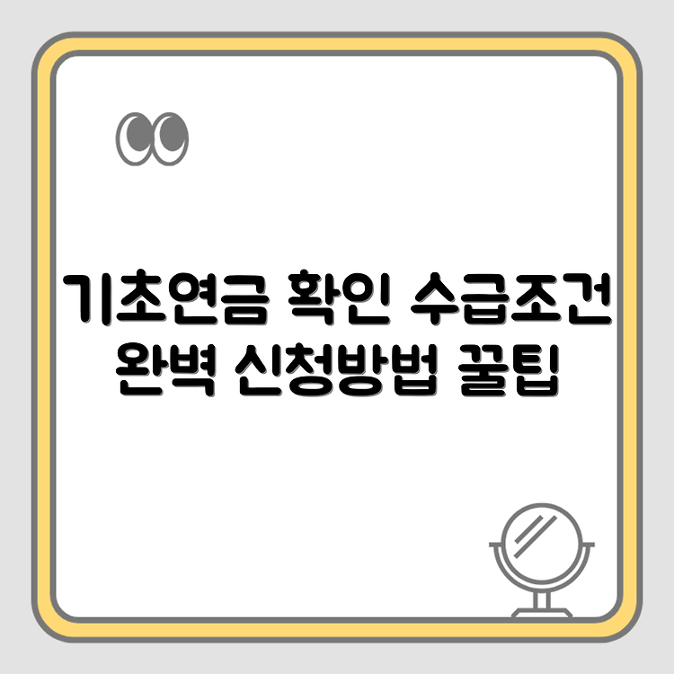 노인 기초연금 수급자격 조건, 금액 신청방법 썸네일