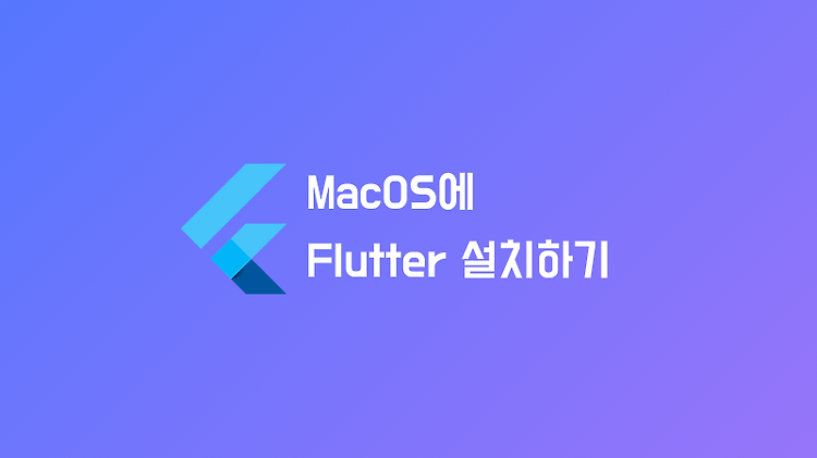 Flutter(플러터) 설치 및 개발 환경 만들기