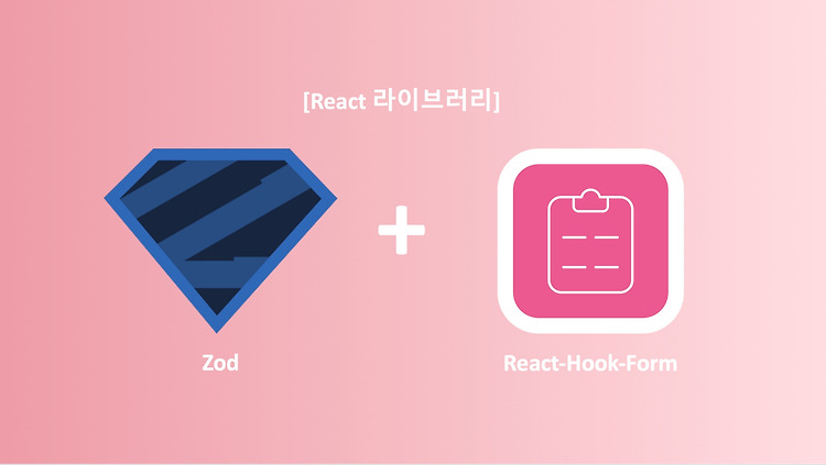 [React] Zod로 React-Hook-Form 유효성 검증