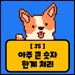 [JS] 아주 큰 숫자 한계 처리