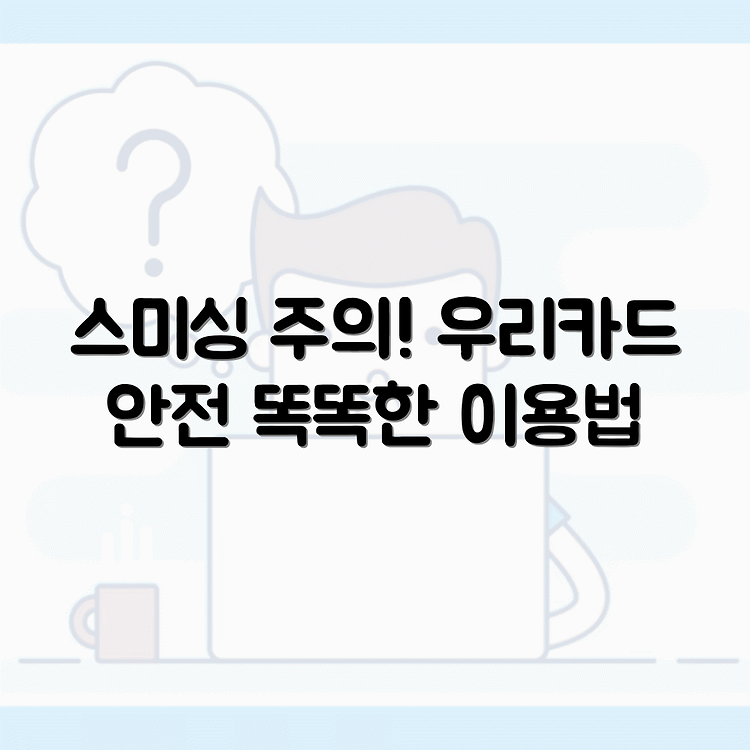 우리카드 발급 문자 스미싱 피해 예방 | 주의사항 총정리 | 안전하게 카드 이용하기 썸네일