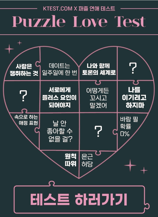 퍼즐 연애 테스트 링크 MBTI 결과 알아보기의 표지이미지