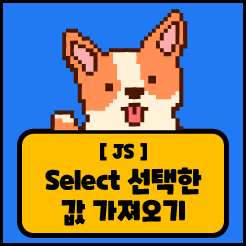 [JS] select에서 선택한 값 가져오기