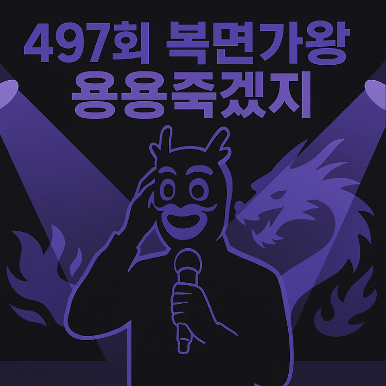 복면가왕 용용죽겠지 정체, 드래곤포니 안태규? 497회 무대 완전 분석! 주제 시각자료