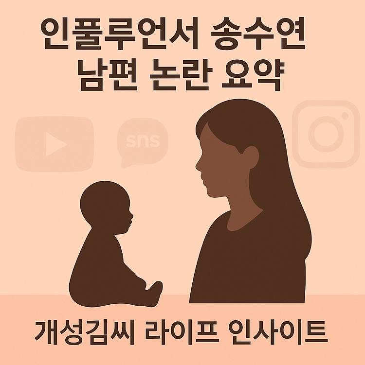 인플루언서 송수연 남편 논란, 진짜부부에서 진짜팥까지의 이야기 주제 시각자료