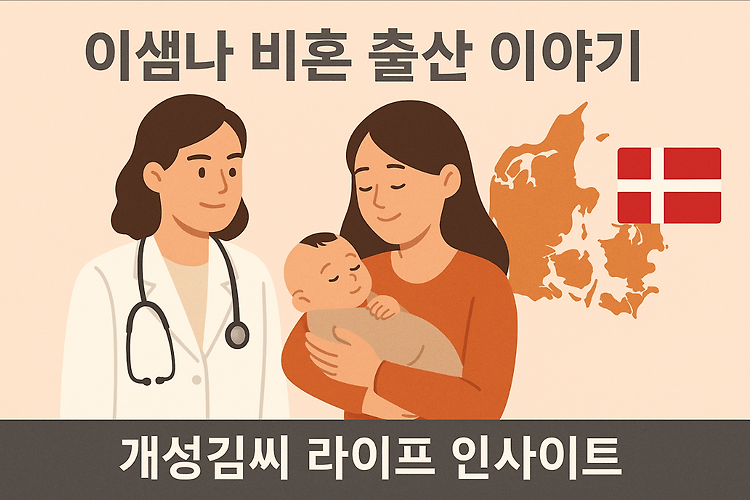 이샘나 자발적 비혼모 선택, 덴마크 정자은행과 출산 이야기 주제 시각자료