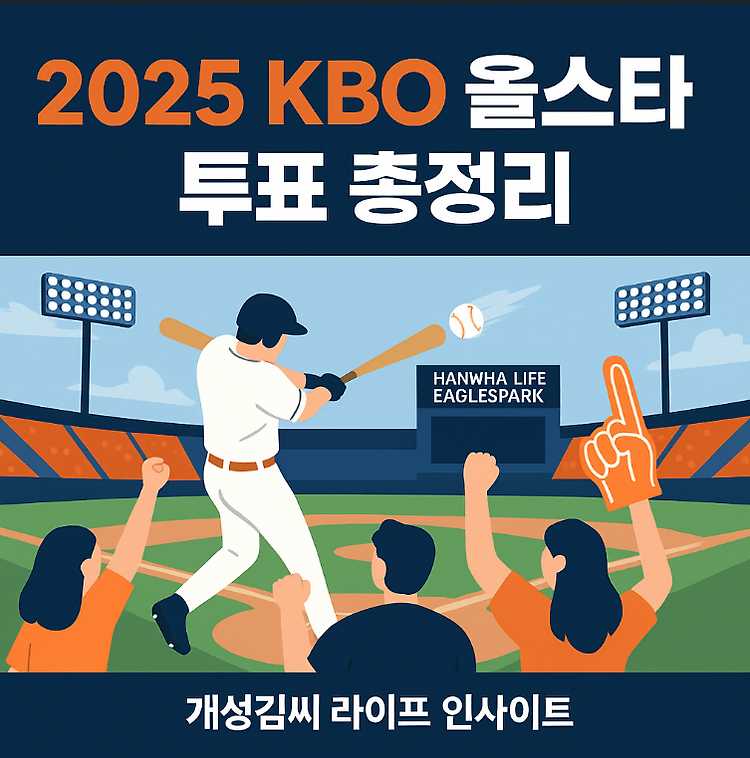 2025 KBO 올스타 투표 방법 총정리, 일정부터 혜택까지 꼭 확인하세요 주제 시각자료