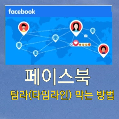 페이스북 탐라 막기  페북 타임라인 막는 법 알기 쉬운 정리의 표지이미지