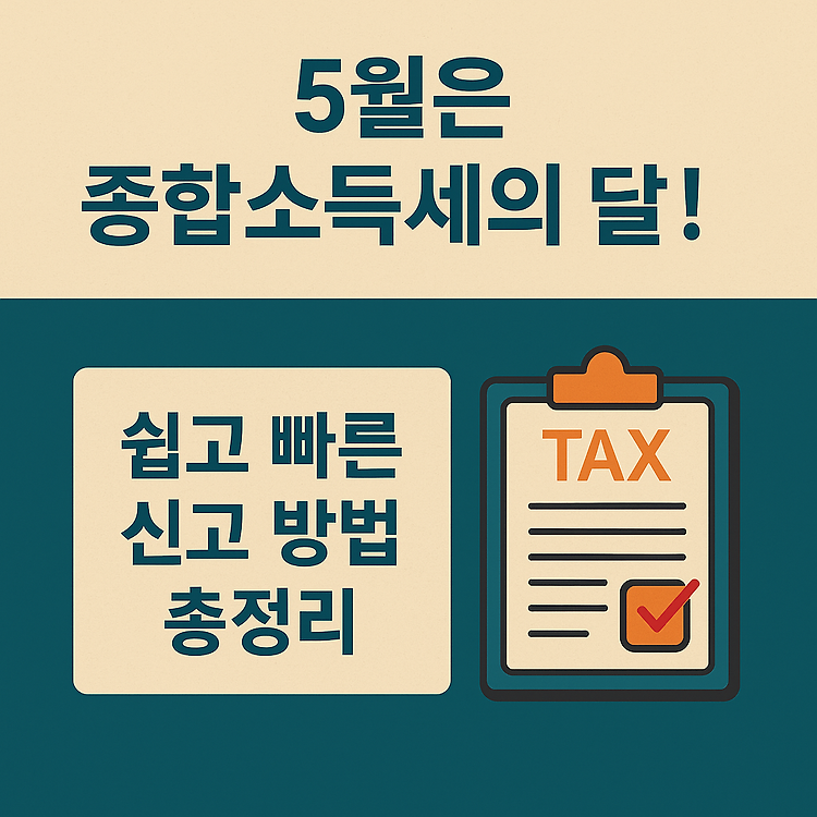아직도 헷갈리는 종합소득세 신고? 2014년 귀속분도 이렇게 정리하면 끝!