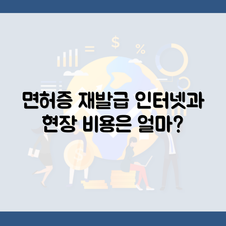 운전 면허증 재발급 2가지 방법 : 인터넷/현장, 비용 썸네일