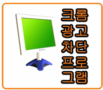 크롬 광고 차단 프로그램의 표지이미지
