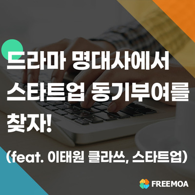 스타트업 동기부여를 위한 드라마 속 명대사 (이태원 클라쓰, 스타트업..) 포스팅 썸네일 이미지