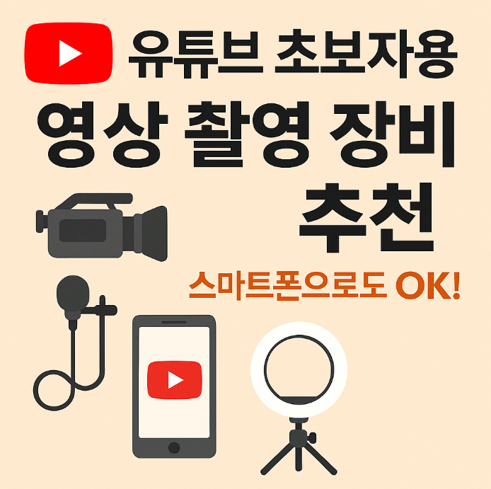 유튜브 초보자용 영상 촬영 장비 추천 / 스마트폰으로도 OK! [11]