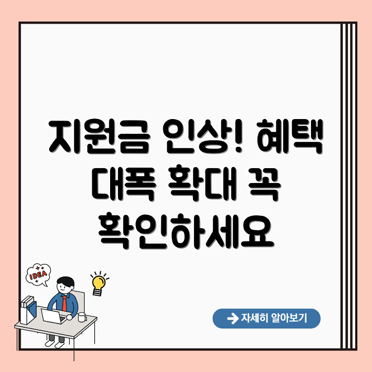 기초생활수급자 급여 지원금 인상 및 수급자 혜택 확대에 대해 알아보자 썸네일