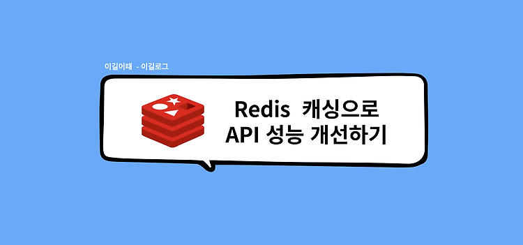 [이길어때] Redis 캐싱으로 API 성능 개선하기