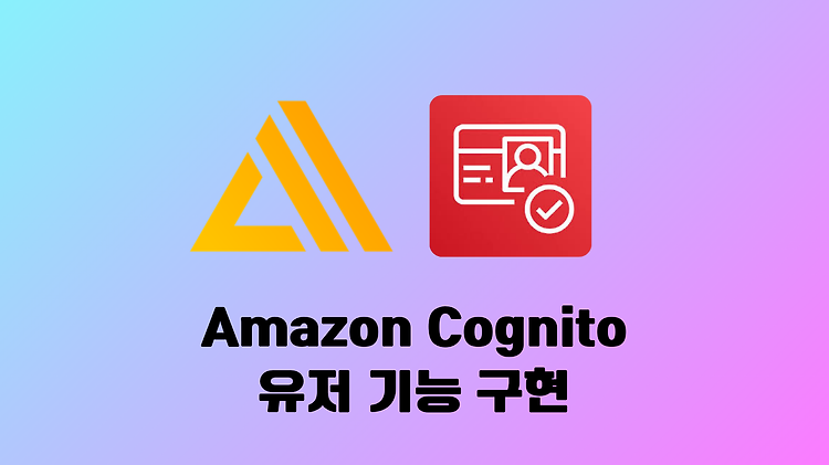 [AWS Amplify Gen2] Cognito, AWS SDK를 활용한 유저 기능 구현