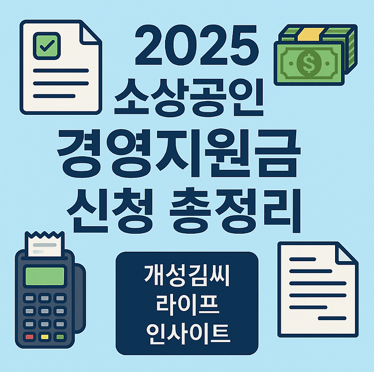 소상공인 경영지원금 신청 방법 2025, 대상부터 서류까지 총정리 주제 시각자료