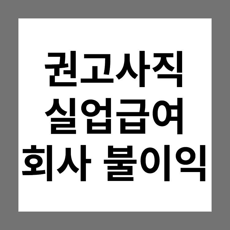 권고사직 실업급여 회사(사용자)에 불이익 있나요?