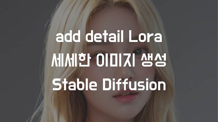 "add detail" Lora 사용해서 세세한 이미지 만들기 (Stable Diffusion)