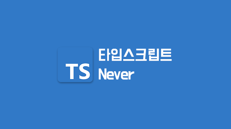 [TypeScript] Never 타입