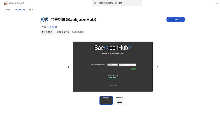 백준 Chrome Extension 추천, 백준 허브 적용하기