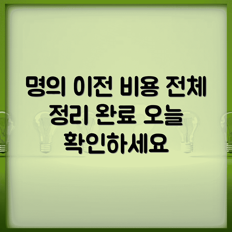 자동차 명의이전 비용 전체 엑셀 정리! 썸네일