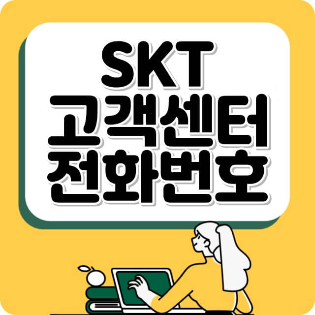 SKT 고객센터 전화번호 핸드폰 인터넷 집전화 고객센터의 표지이미지