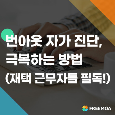 직장인 괴롭히는 번아웃 증후군, 자가진단부터 극복 방법까지 포스팅 썸네일 이미지