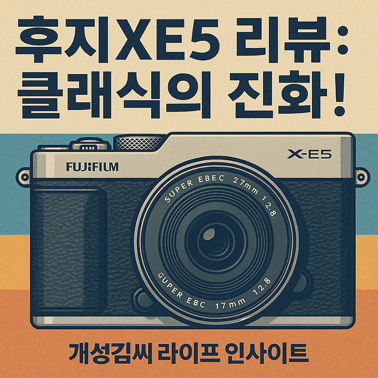 후지XE5 리뷰: X-E4에서 얼마나 달라졌나? 클래식 감성에 최신 기술 탑재! 주제 시각자료