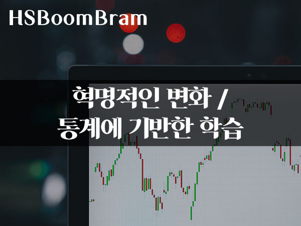 WEB1 - HTML & Internet - 혁명적인 변화 / 통계에 기반한 학습