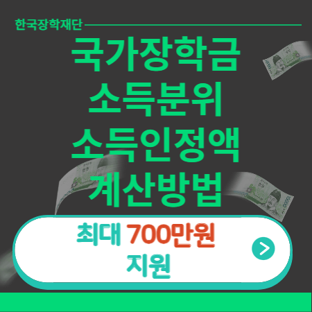 2023 국가장학금 소득분위 및 소득인정액 계산하는 방법
