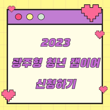 2023 광주형 청년 갭 이어 신청방법 신청기간 신청대상 지원내용 최대 500만원 지원