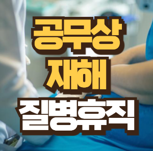 공무원 공무상 재해 질병휴직 조건 사유 횟수 몇 번까지 가능