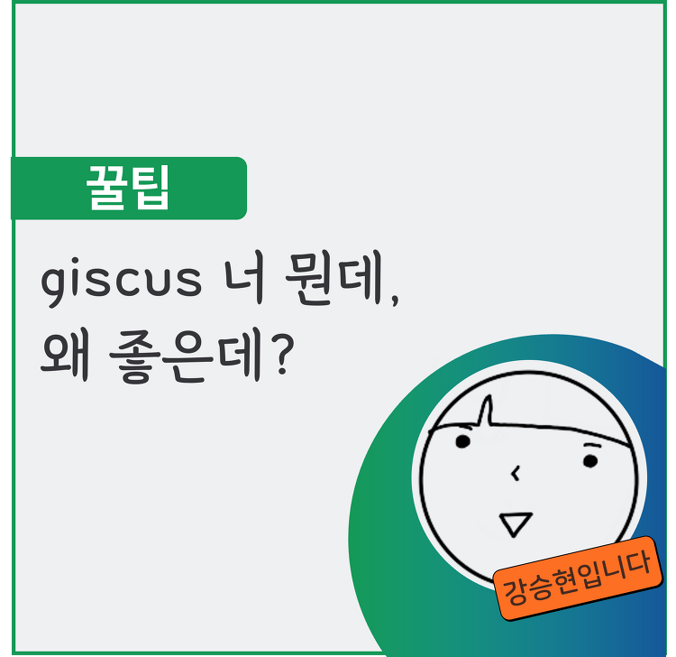 티스토리 댓글을 Github 댓글로 바꾸기 (giscus 적용)