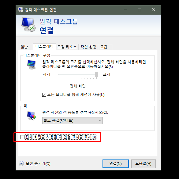 '[Windows] 원격 데스크톱(Remote Desktop) 전체화면 종료' 포스트 대표 이미지