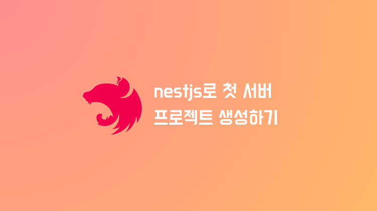 NestJS로 프로젝트 생성 및 서버 개발하기