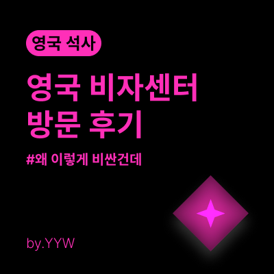 이태원 영국 비자 센터 방문 후기 / 눈물을 머금고 비자 신청