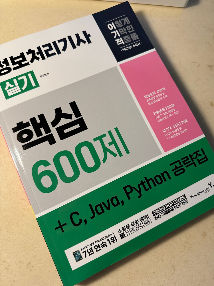 [서평] 문제와 해설을 한 번에 - 이기적 정보처리기사 실기 핵심 600제