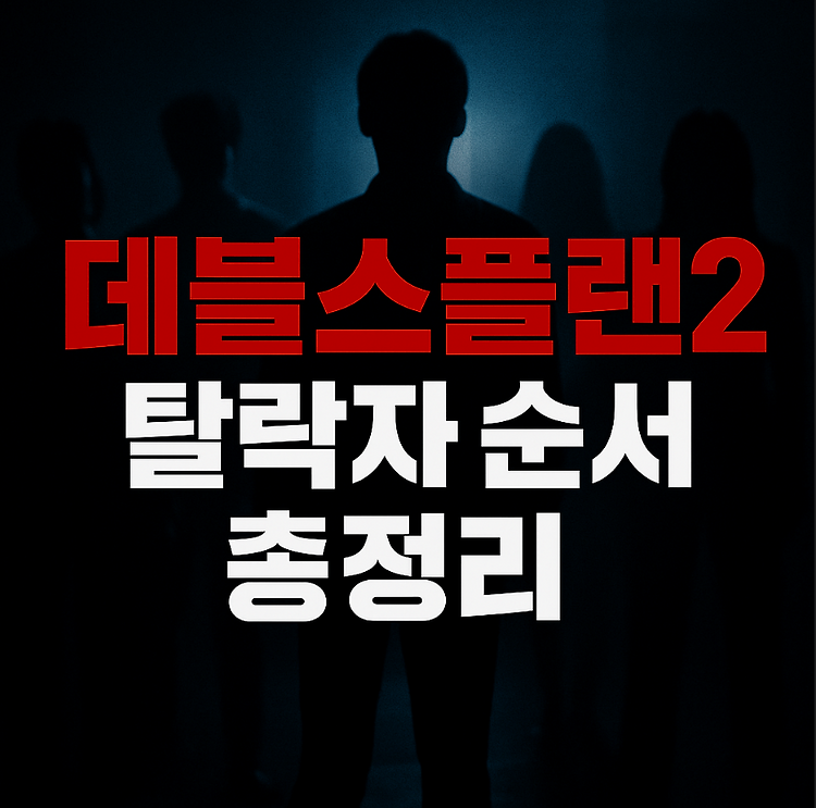데블스플랜2 탈락자 순서·출연진·룰 총정리｜넷플릭스 예능 몇부작까지 주제 시각자료