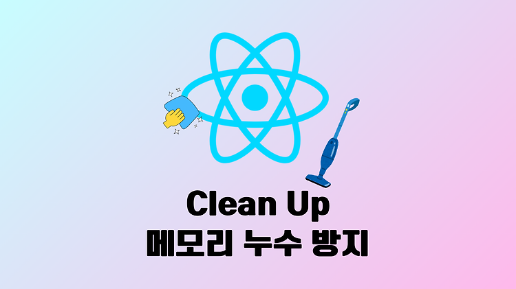 클린업 Clean Up 함수로 메모리 누수 방지