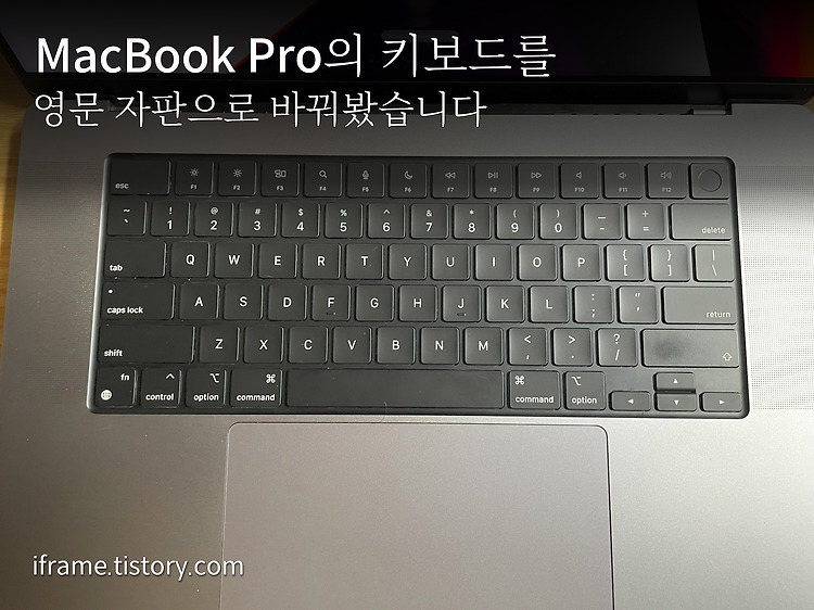 맥북 프로의 키보드를 영어 키캡으로 바꿔봤습니다 포스팅 썸네일 이미지