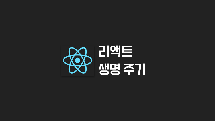 [React] 생명 주기