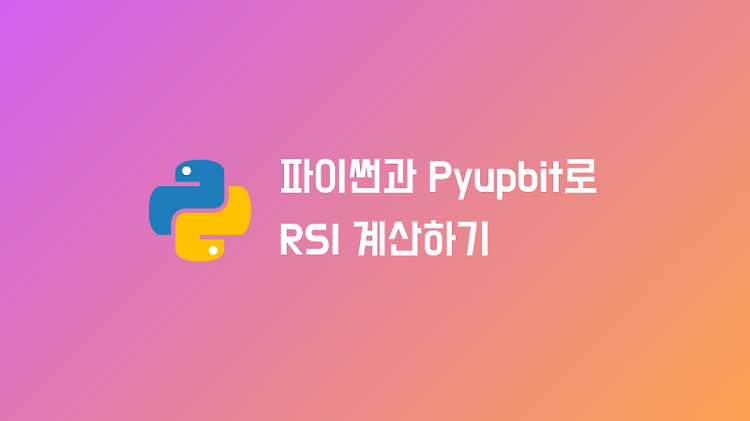 파이썬으로 RSI 계산하기 (업비트(Upbit) Open API 활용)