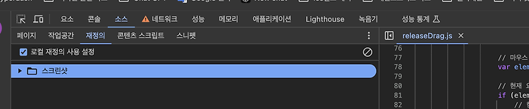 Chrome 웹페이지 코드 수정 반영하고 테스트 하는 방법