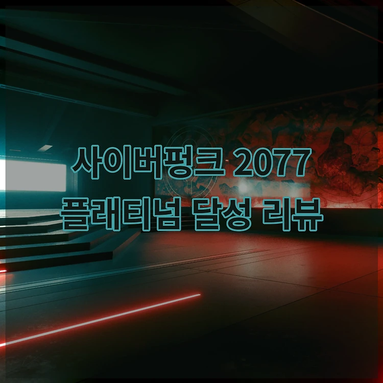 [PS5] 사이버 펑크 2077가 경고하는 우리의 미래 (사펑 2077 플래티넘 트로피 100% 달성 리뷰)